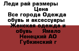 Леди-рай размеры 52-54,56-58,60-62 › Цена ­ 7 800 - Все города Одежда, обувь и аксессуары » Женская одежда и обувь   . Ямало-Ненецкий АО,Губкинский г.